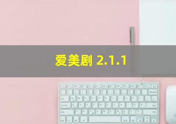 爱美剧 2.1.1